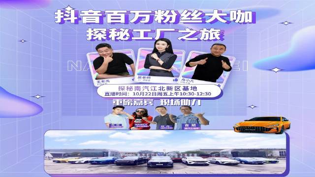 抖音百万粉丝大咖"王老虎""舟小九"探秘南汽工厂之旅策划超话#活动